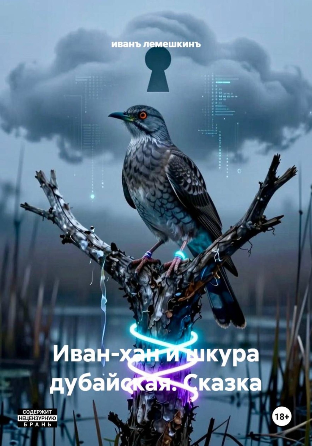 Обложка книги «Иван-хан и шкура дубайская. Сказка»
