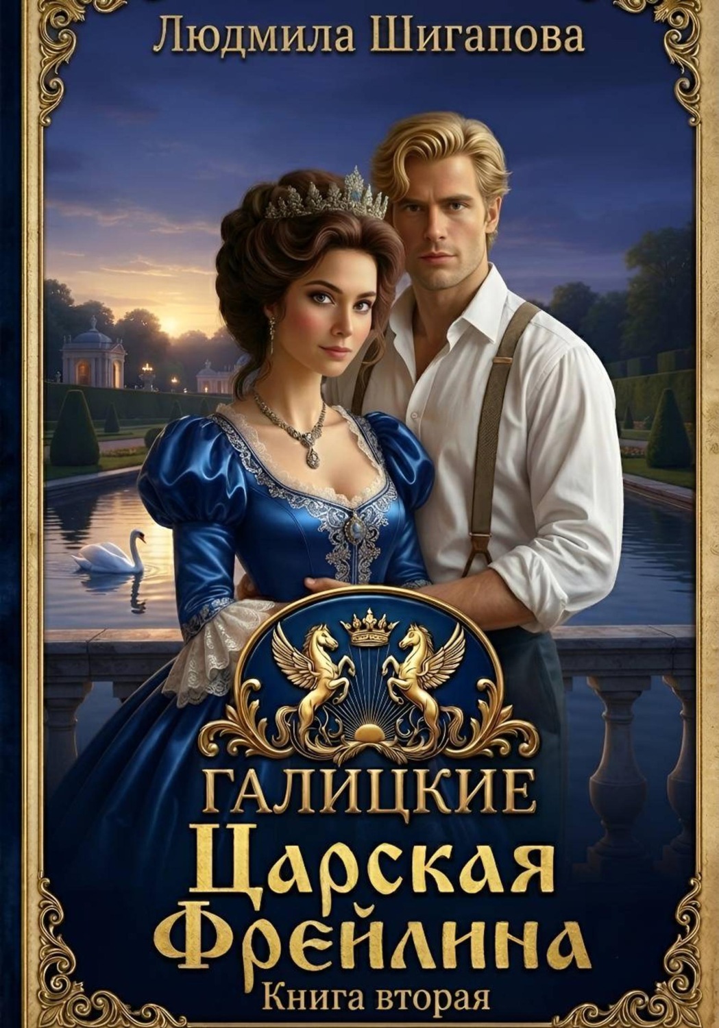 Обложка книги «Царская Фрейлина. Книга Вторая»