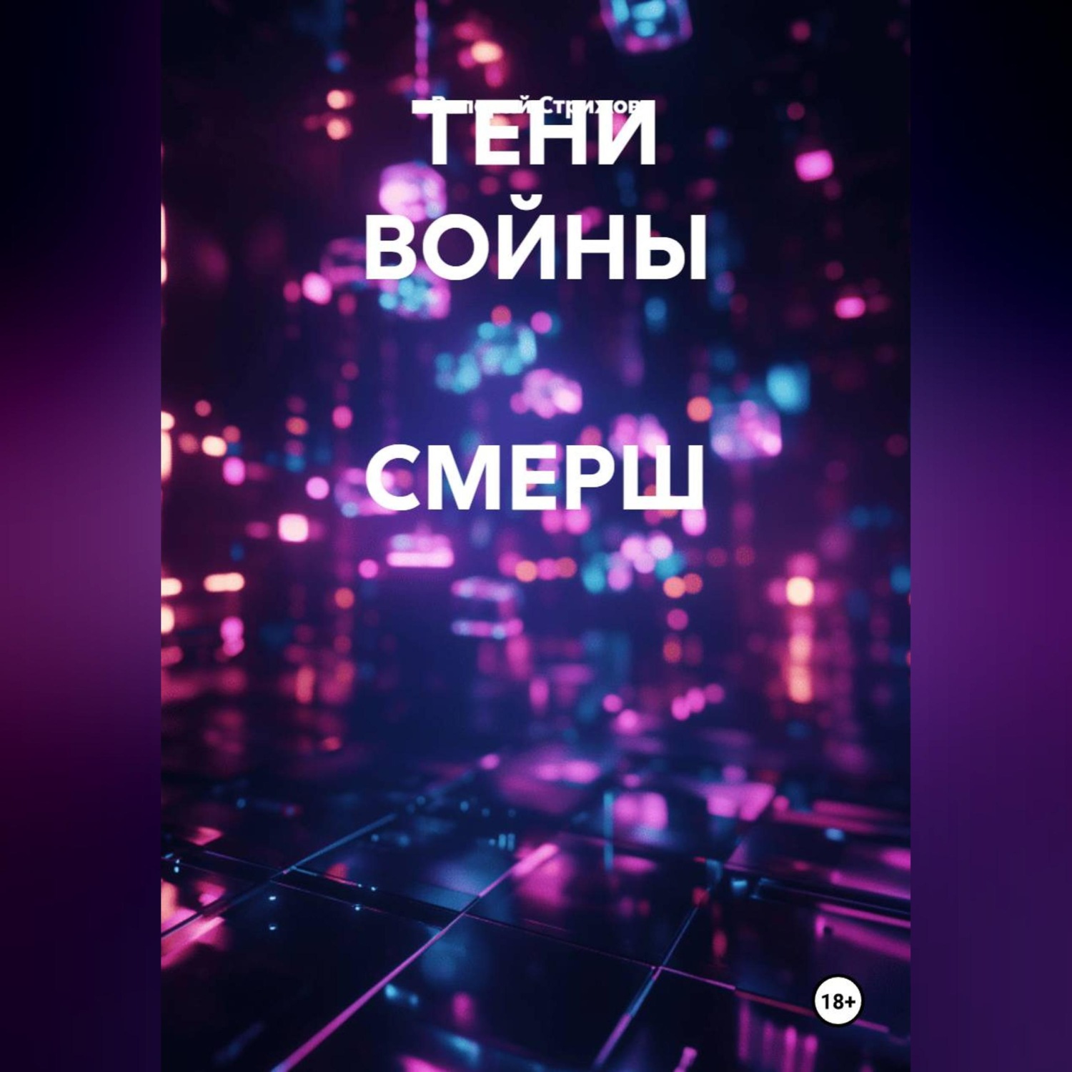 Обложка книги «ТЕНИ ВОЙНЫ СМЕРШ»