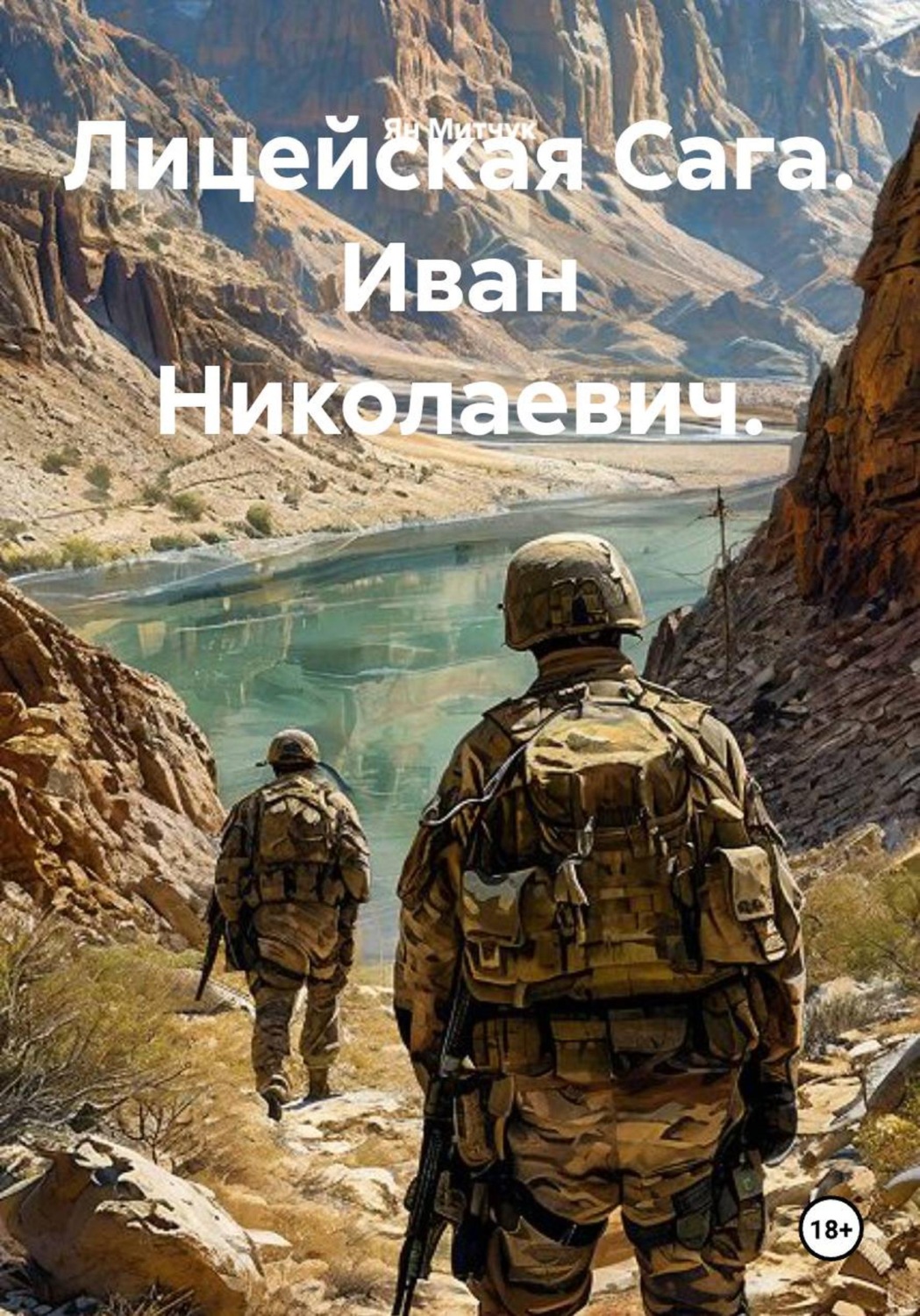 Обложка книги «Лицейская Сага. Иван Николаевич»