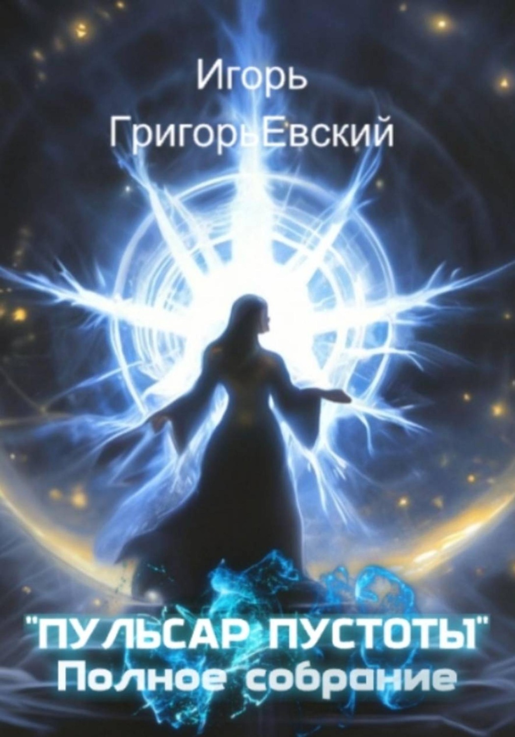 Обложка книги «Пульсар пустоты. Полное собрание»