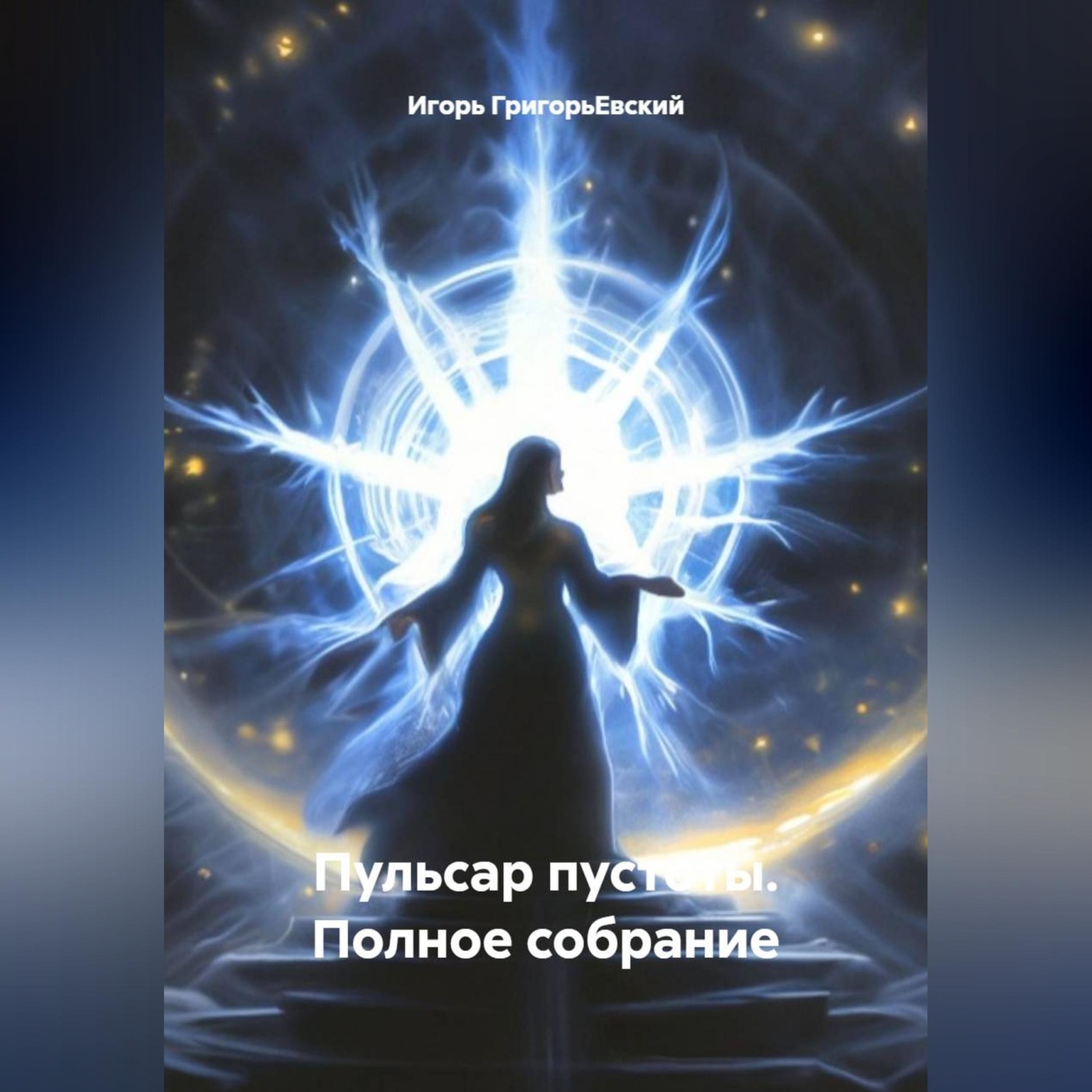 Обложка книги «"Пульсар Пустоты" Полное собрание.»