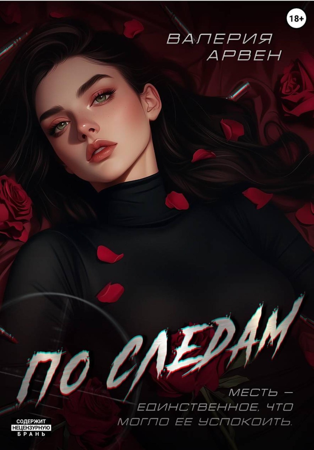 Обложка книги «По следам»