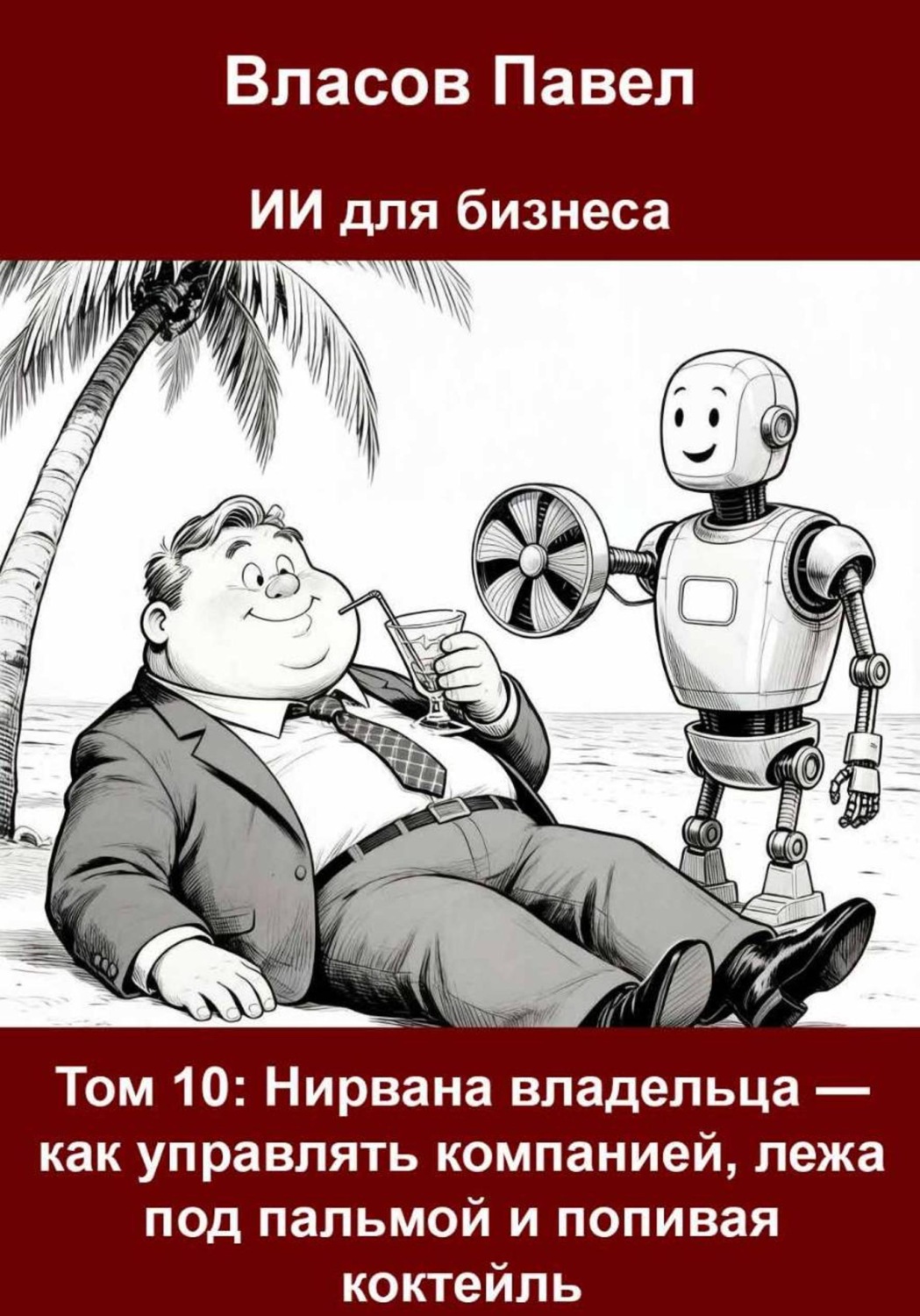 Обложка книги «Том 10: Нирвана владельца — как управлять компанией, лежа под пальмой и попивая коктейль»