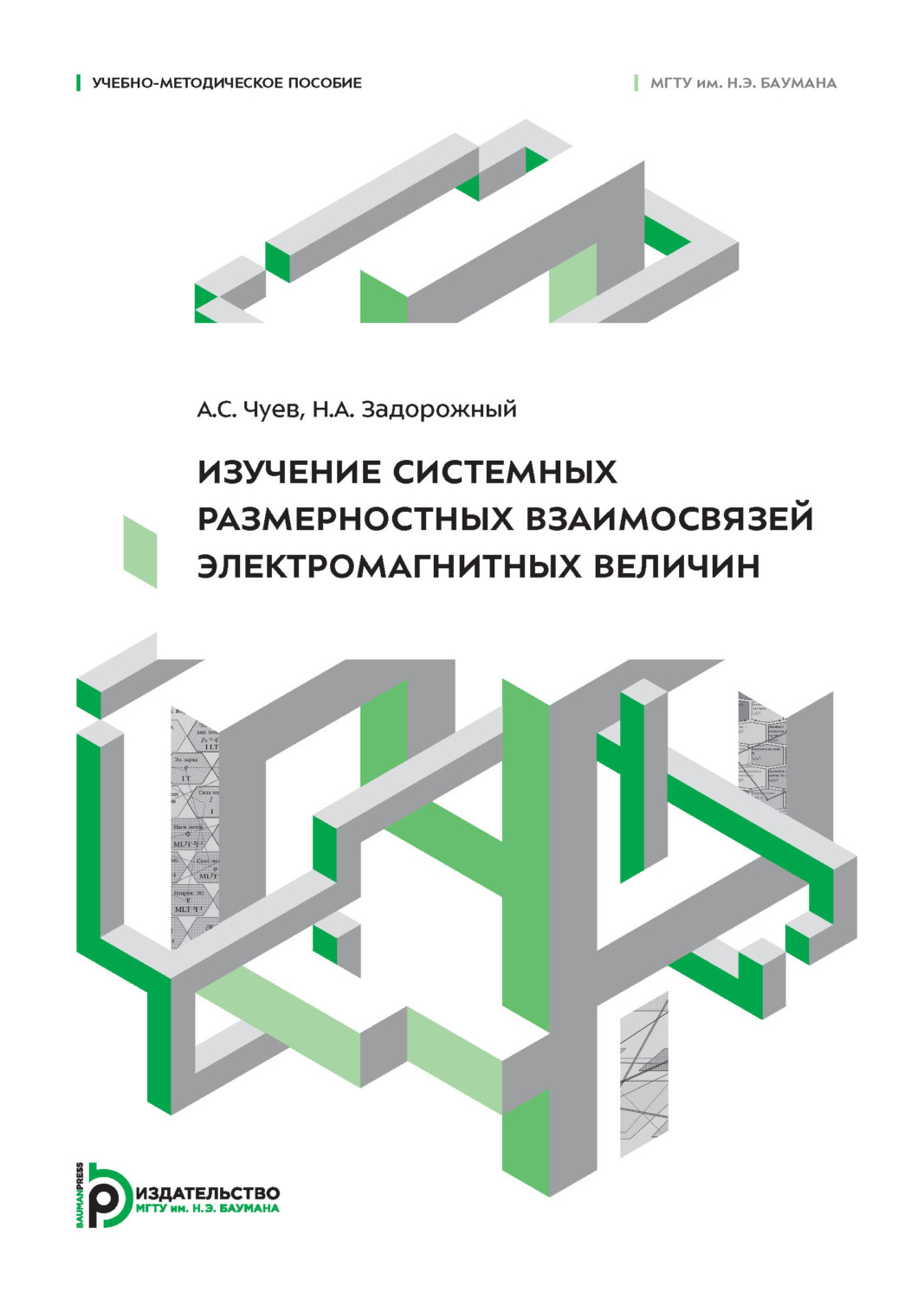 Обложка книги «Изучение системных размерностных взаимосвязей электромагнитных величин»