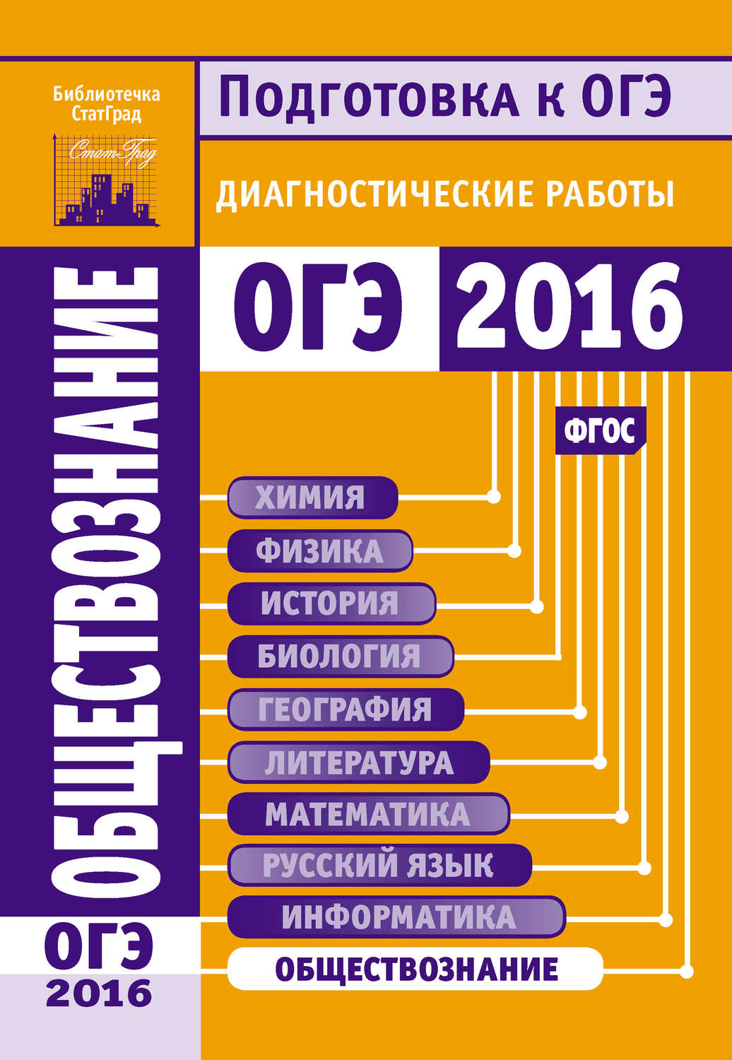 Обложка книги «Обществознание. Подготовка к ОГЭ в 2016 году. Диагностические работы»