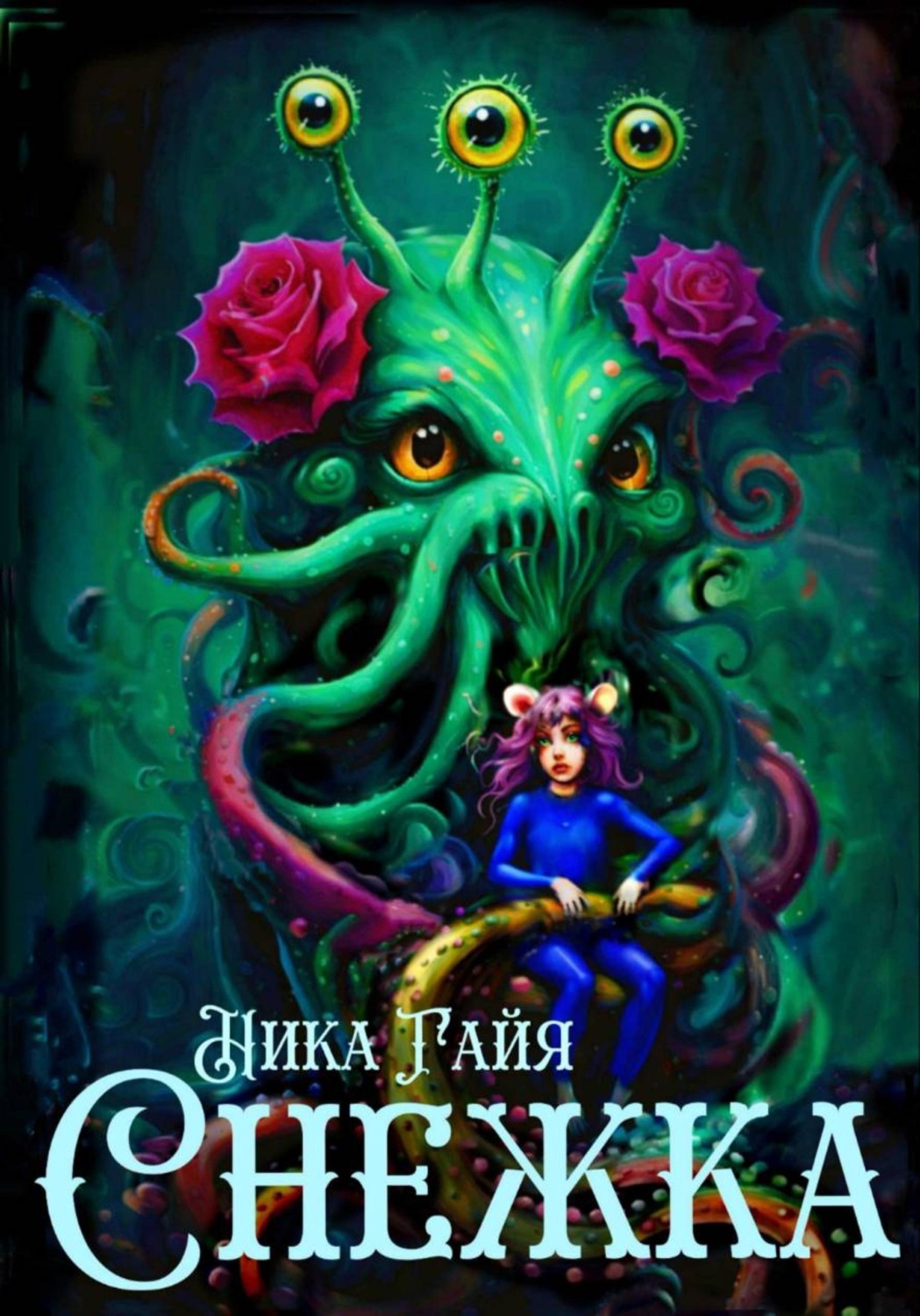 Обложка книги «Снежка»