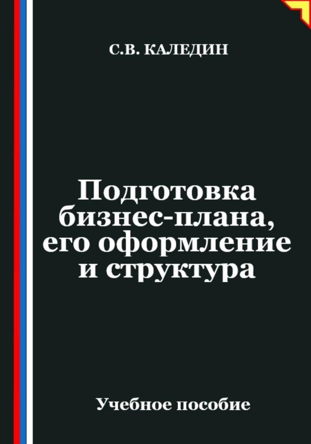 Обложка книги «Подготовка бизнес-плана, его оформление и структура»