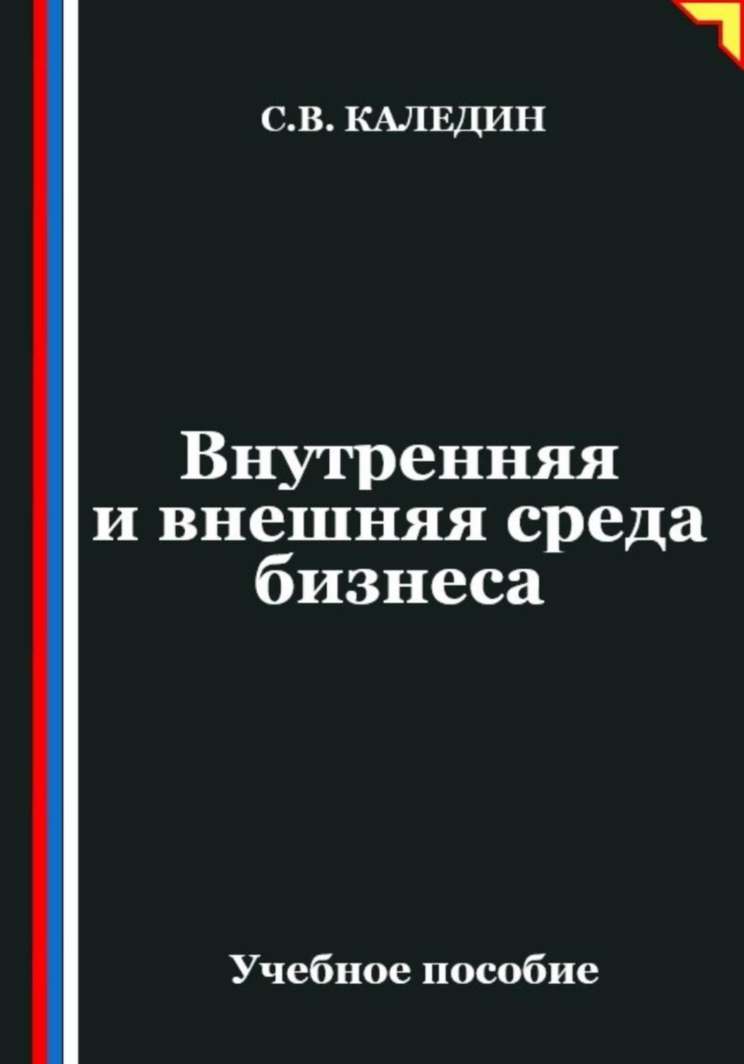 Обложка книги «Внутренняя и внешняя среда бизнеса»