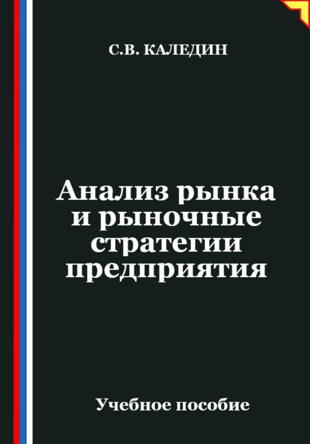 Обложка книги «Анализ рынка и рыночные стратегии предприятия»