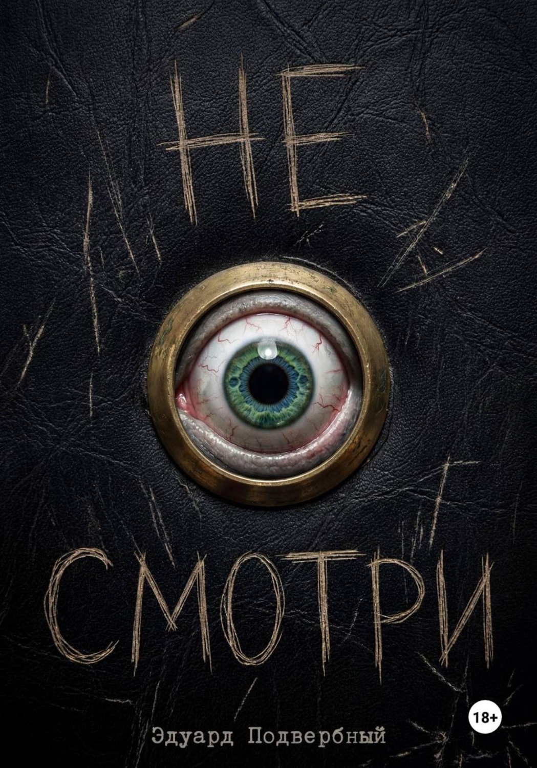 Обложка книги «Не Смотри»