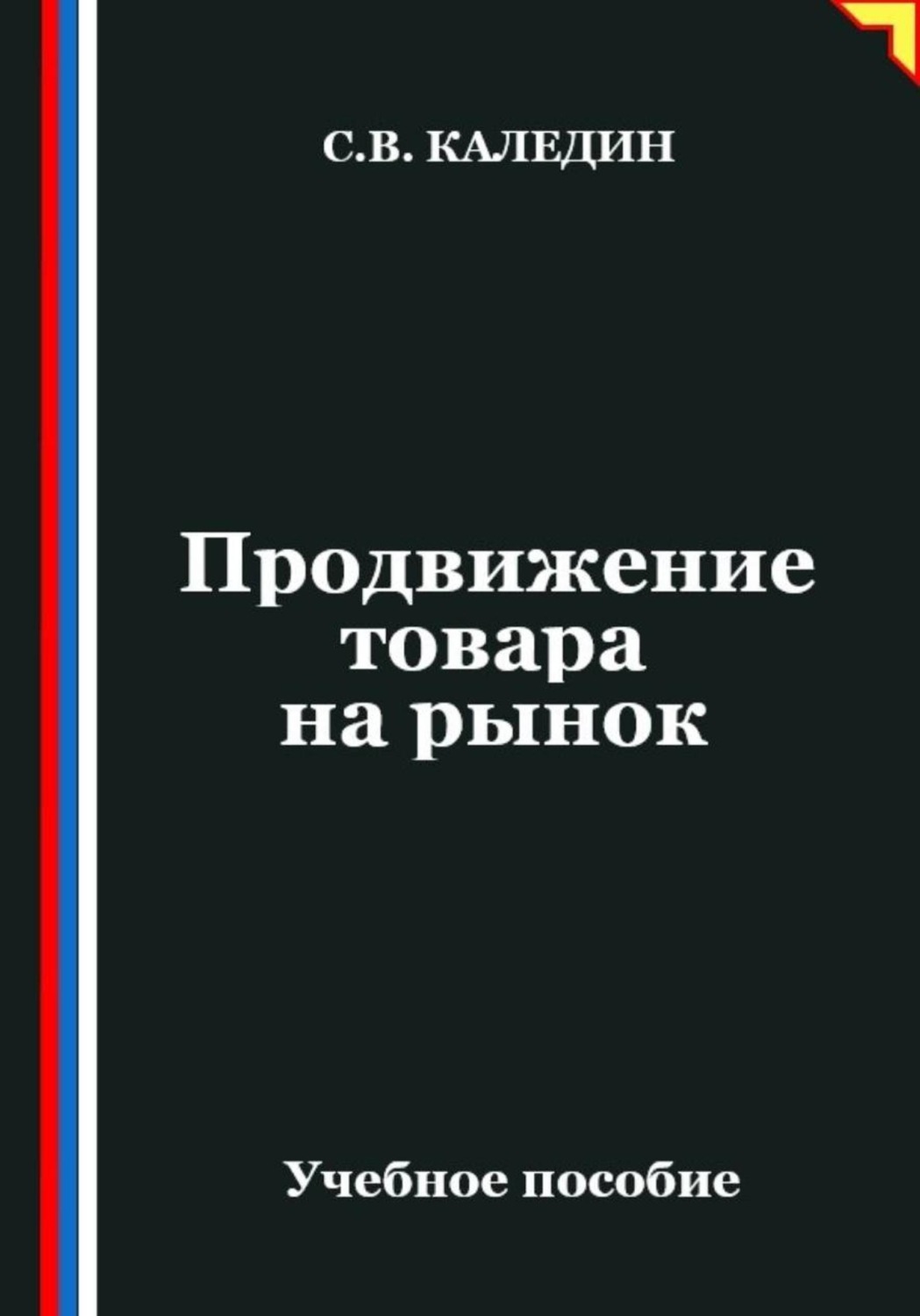 Обложка книги «Продвижение товара на рынок»
