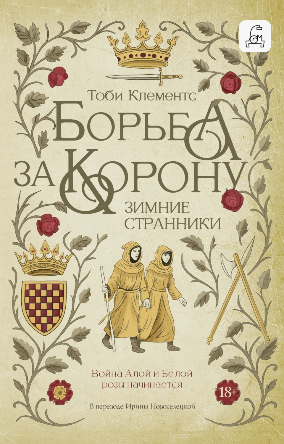 Обложка книги «Зимние странники»