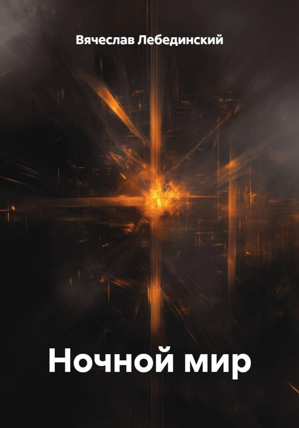 Обложка книги «Ночной мир»