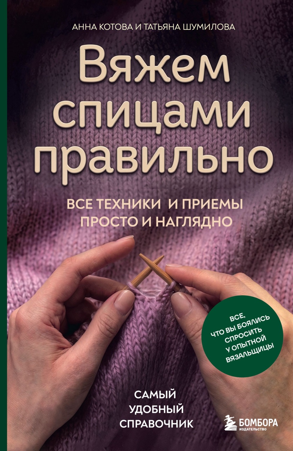 Обложка книги «Вяжем спицами правильно. Все техники и приемы просто и наглядно. Самый удобный справочник»