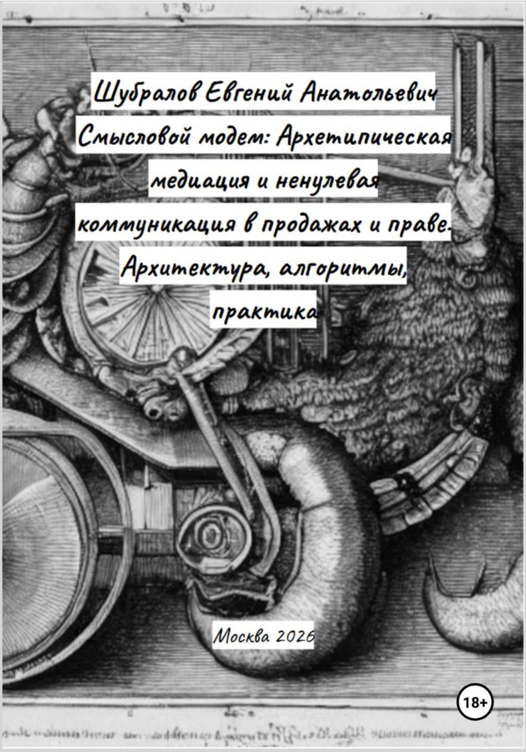 Обложка книги «Смысловой модем: Архетипическая медиация и ненулевая коммуникация в продажах и праве. Архитектура, алгоритмы, практика»