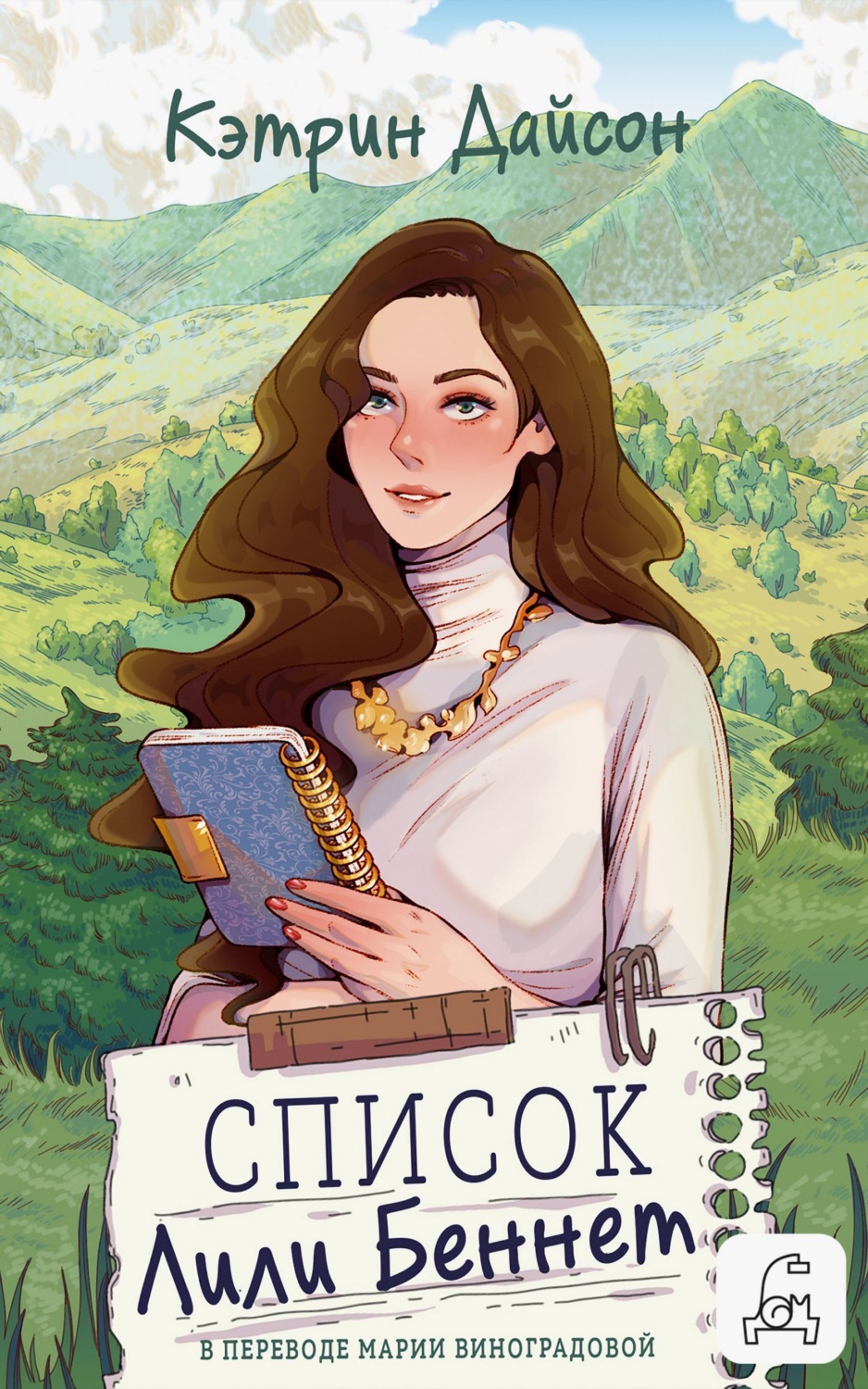 Обложка книги «Список Лили Беннетт»