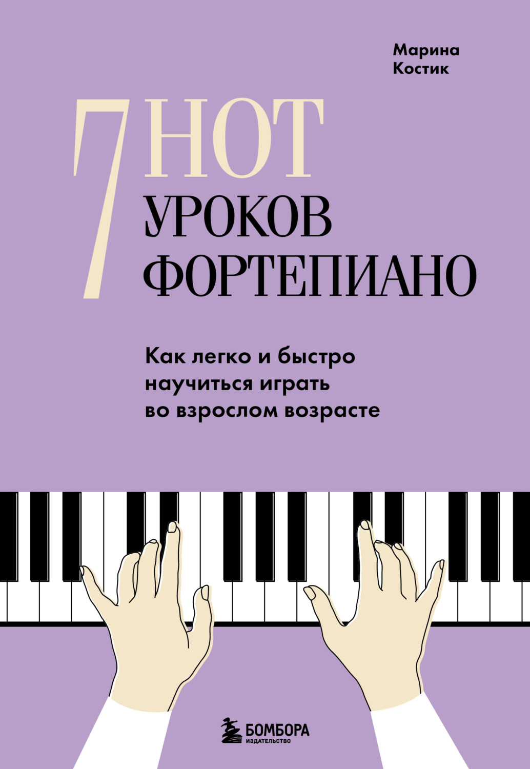 Обложка книги «7 нот – 7 уроков фортепиано. Как легко и быстро научиться играть во взрослом возрасте?»