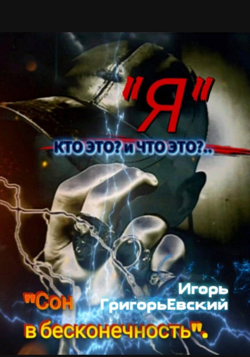 Обложка книги «Кто и Что - Я?..»