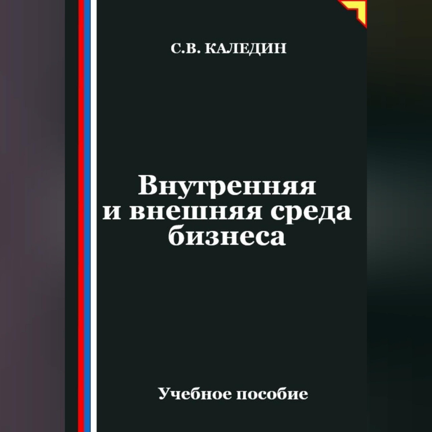 Обложка книги «Внутренняя и внешняя среда бизнеса»
