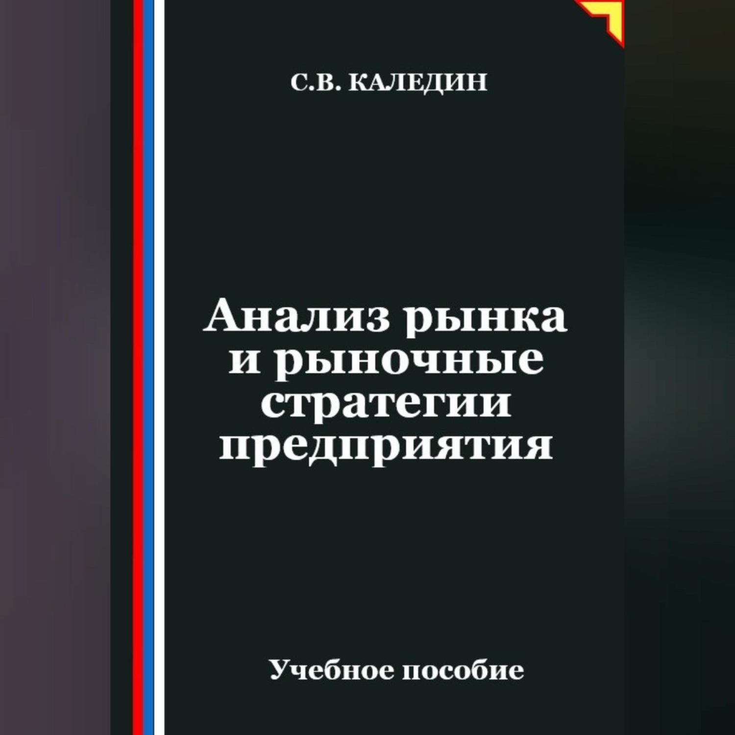 Обложка книги «Анализ рынка и рыночные стратегии предприятия»