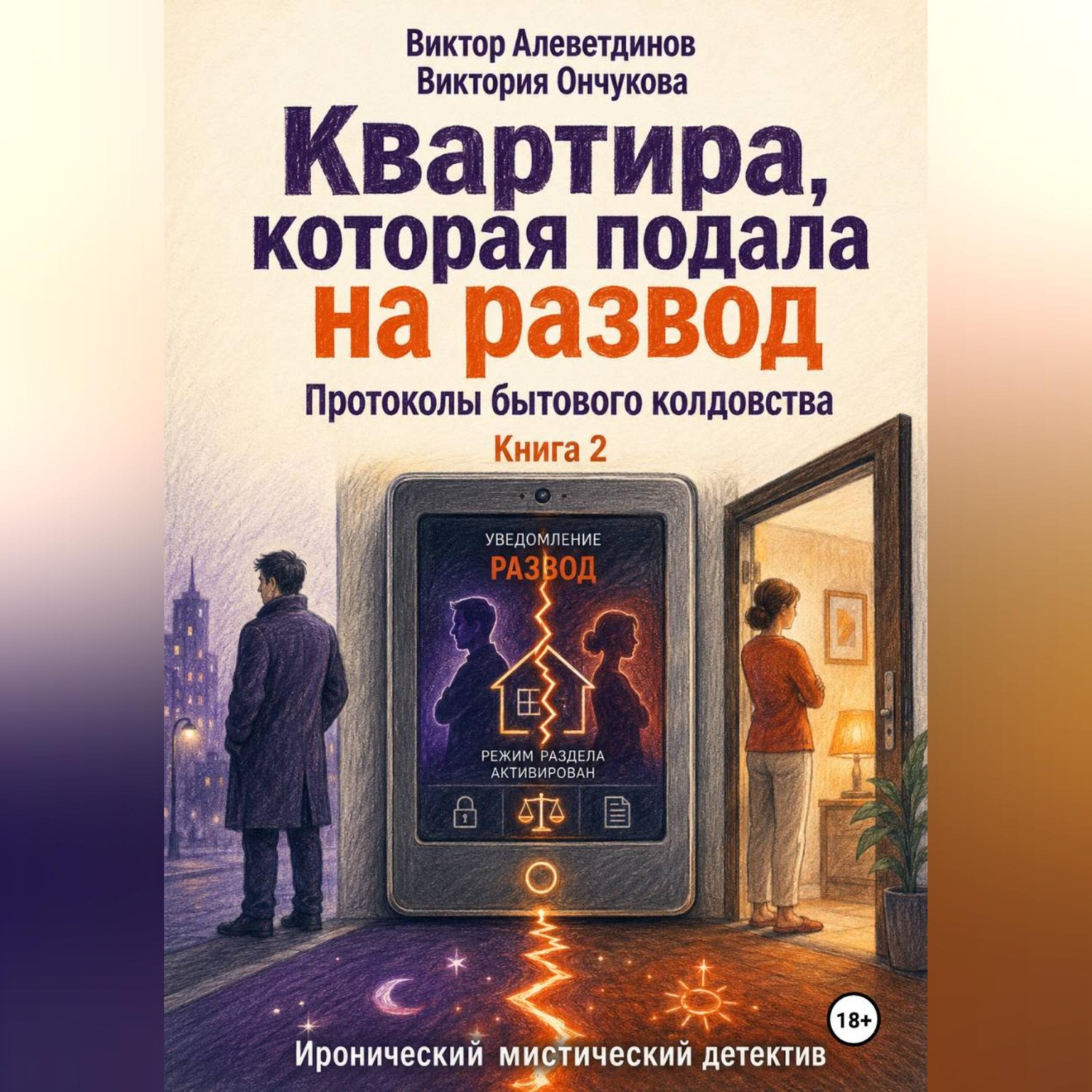 Обложка книги «Квартира, которая подала на развод. Книга 2. Протоколы бытового колдовства»