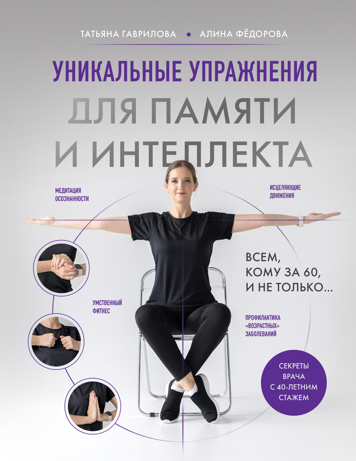 Обложка книги «Уникальные упражнения для памяти и интеллекта»