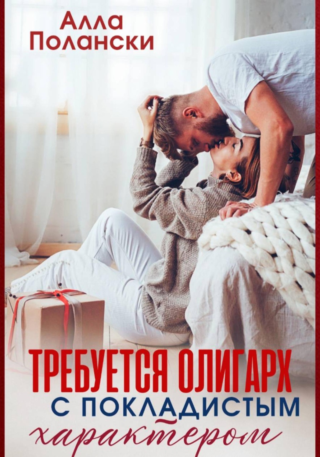Обложка книги «Требуется олигарх с покладистым характером»