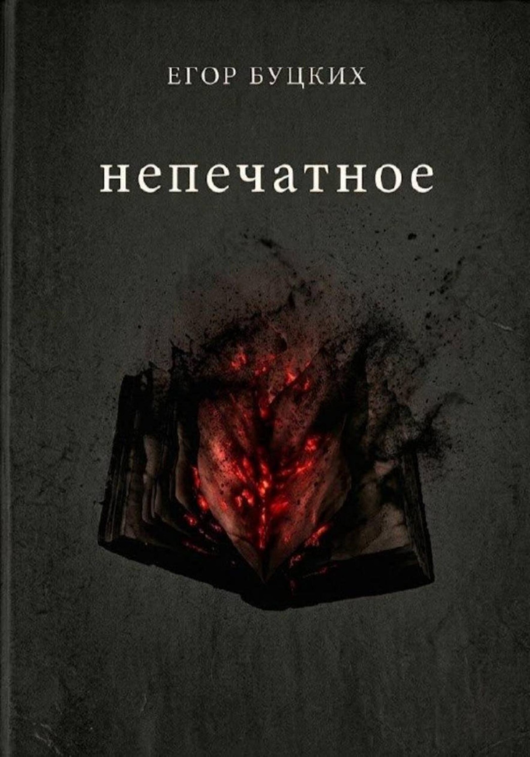 Обложка книги «Непечатное»