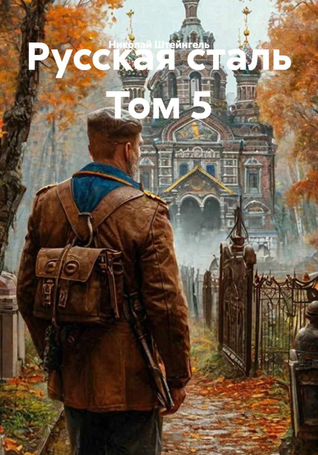 Обложка книги «Русская сталь Том 5»