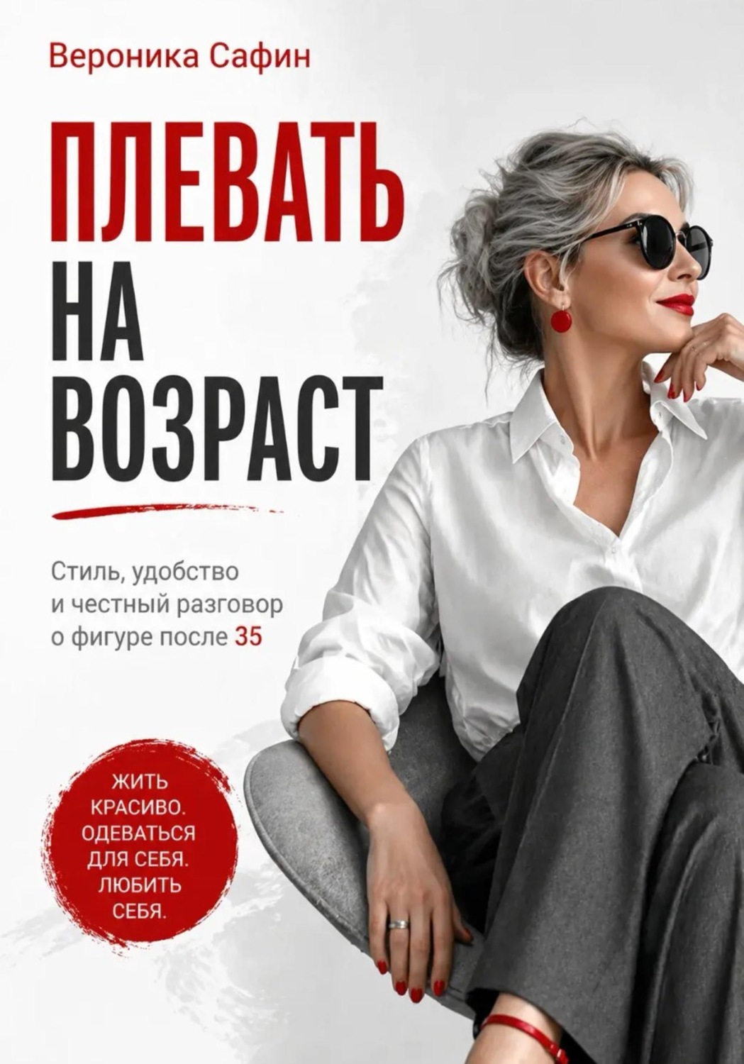 Обложка книги «Плевать на возраст»