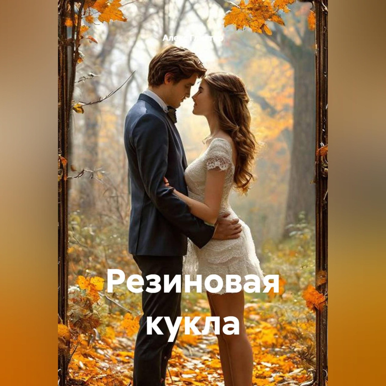 Обложка книги «Резиновая кукла»