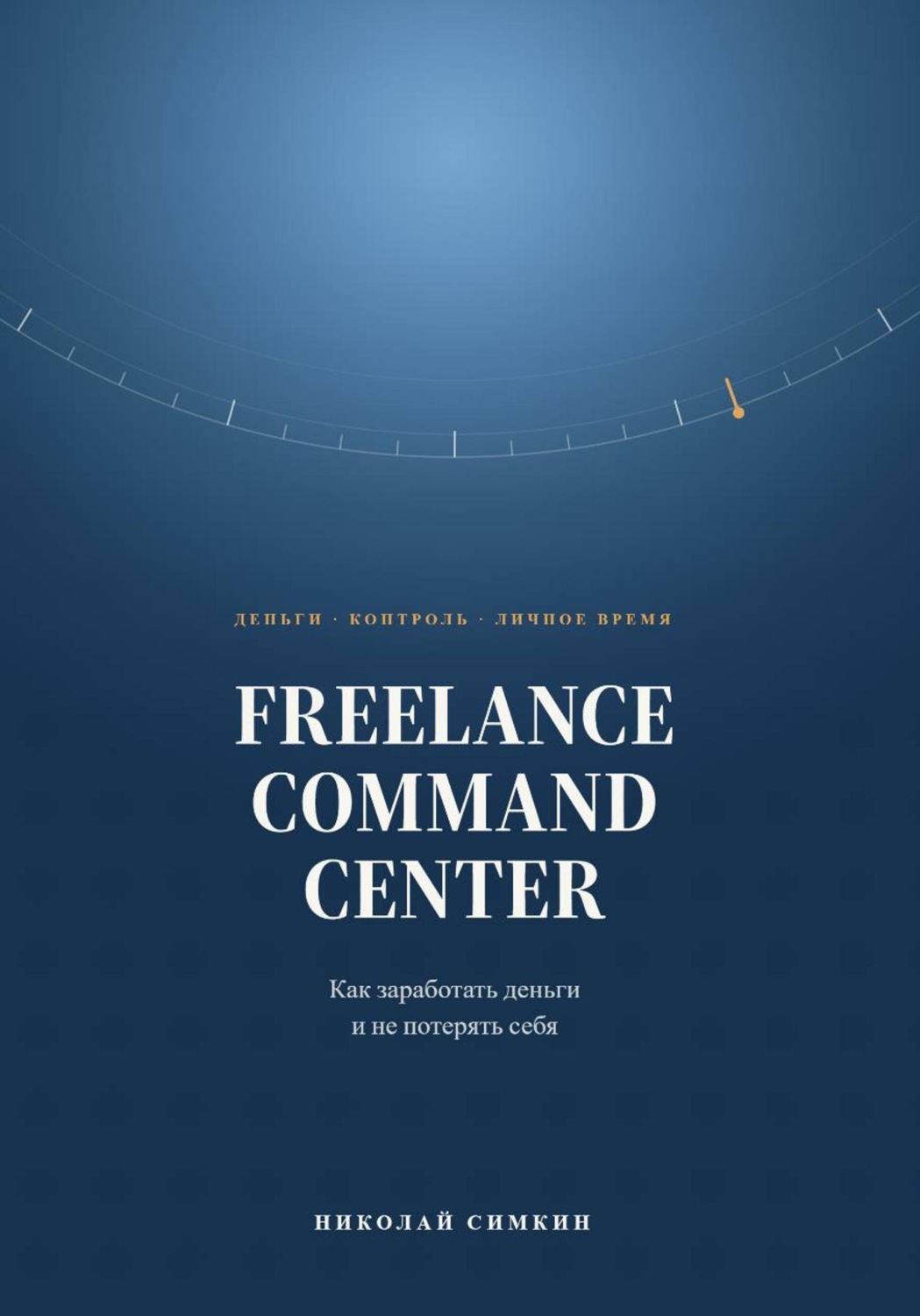 Обложка книги «FREELANCE COMMAND CENTER Как заработать деньги и не потерять себя»