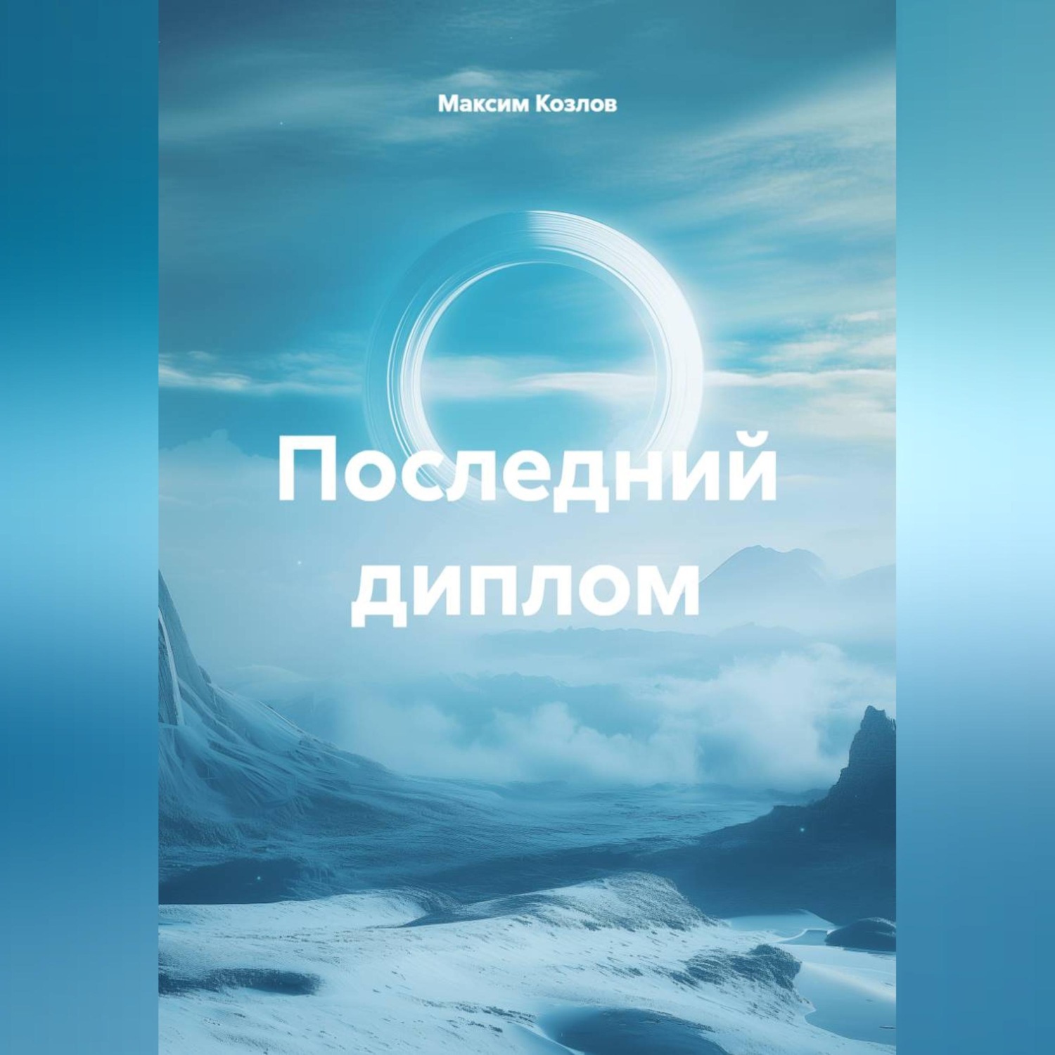 Обложка книги «Последний диплом»