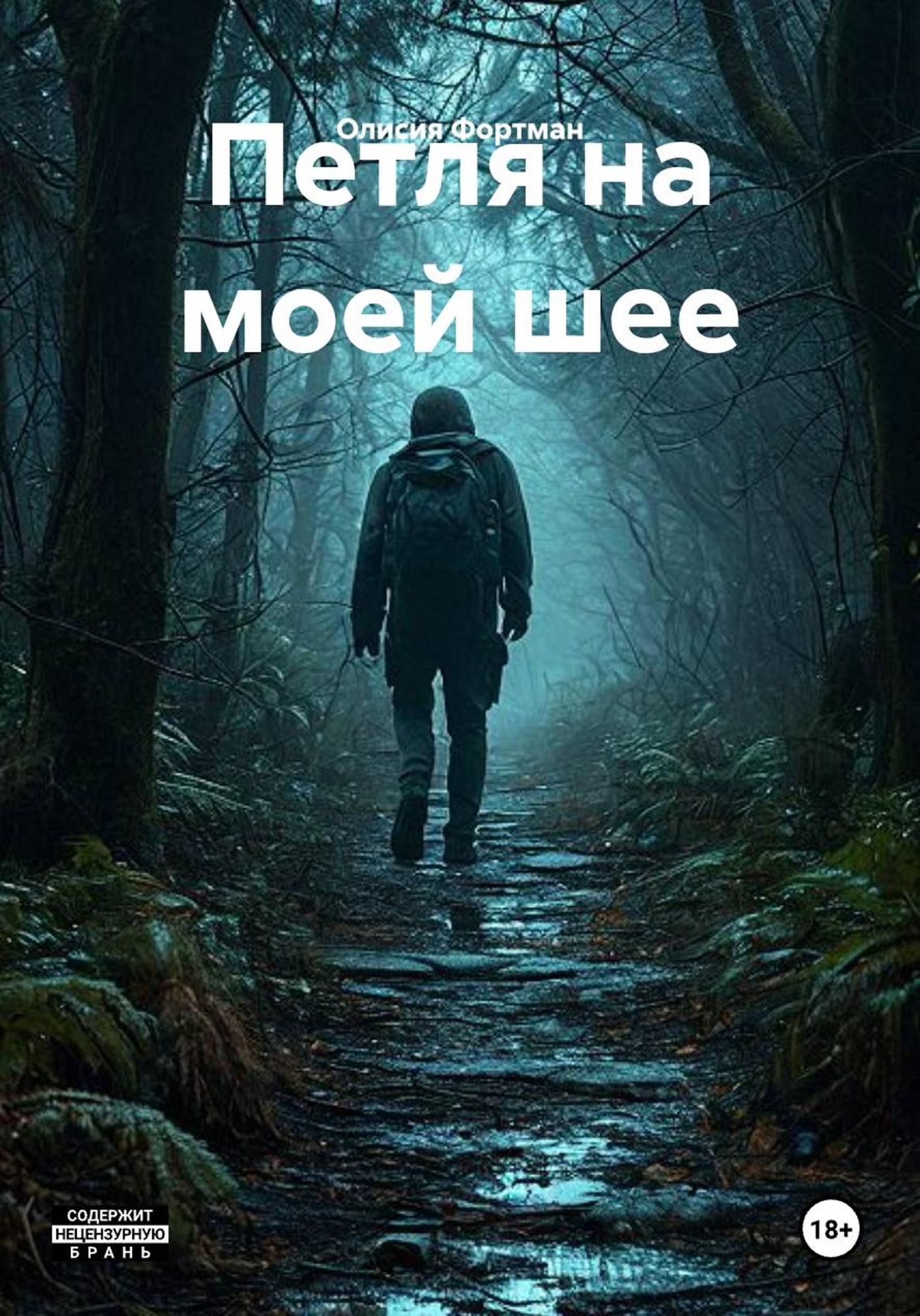 Обложка книги «Петля на моей шее»