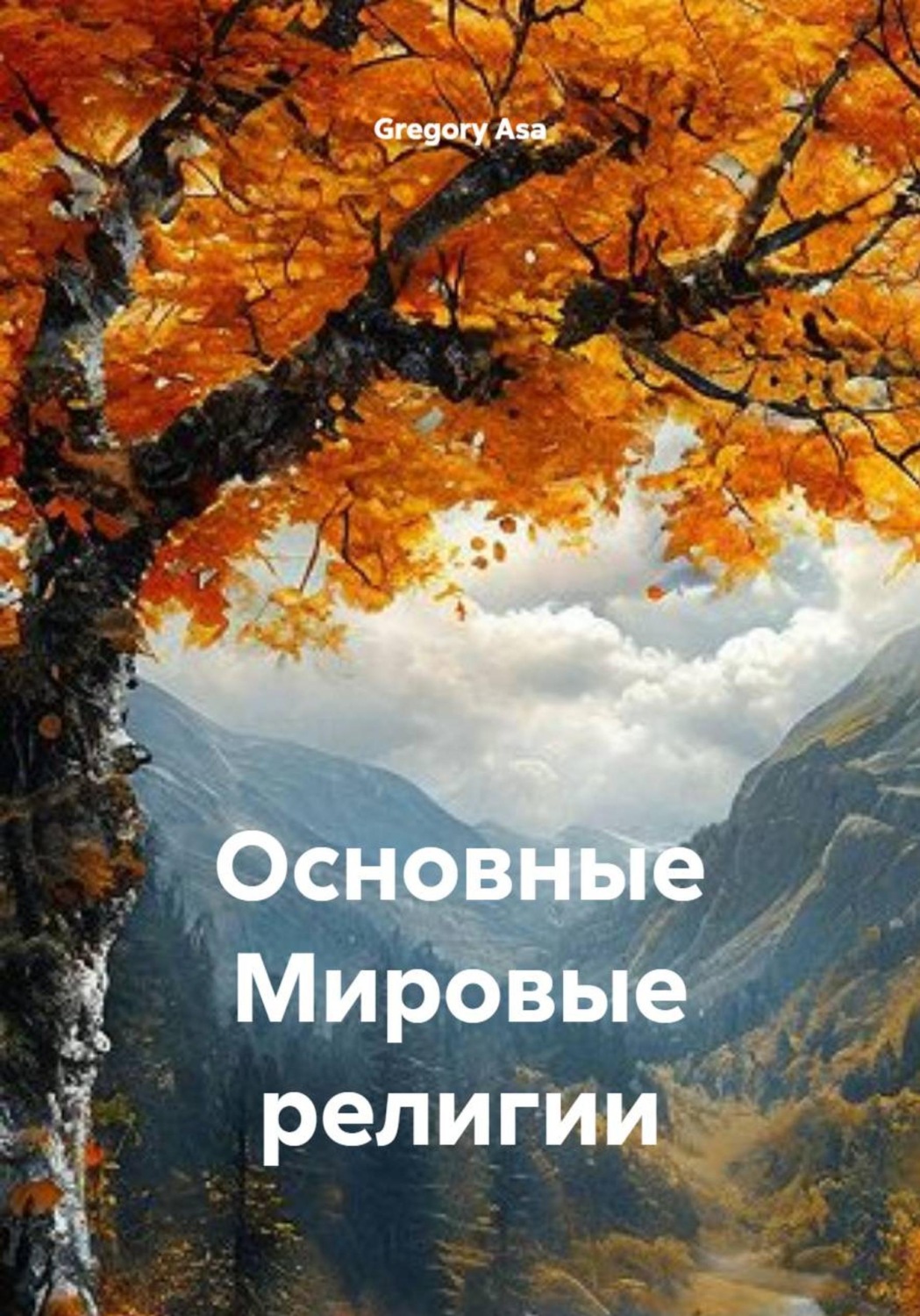 Обложка книги «Основные Мировые религии»