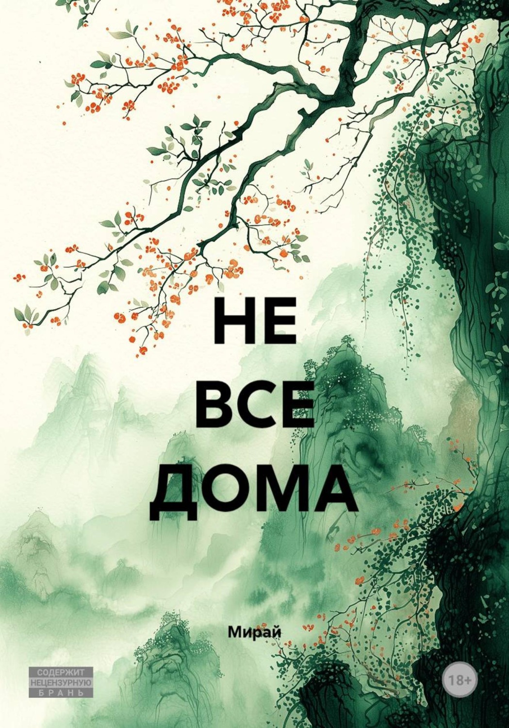 Обложка книги «НЕ ВСЕ ДОМА»