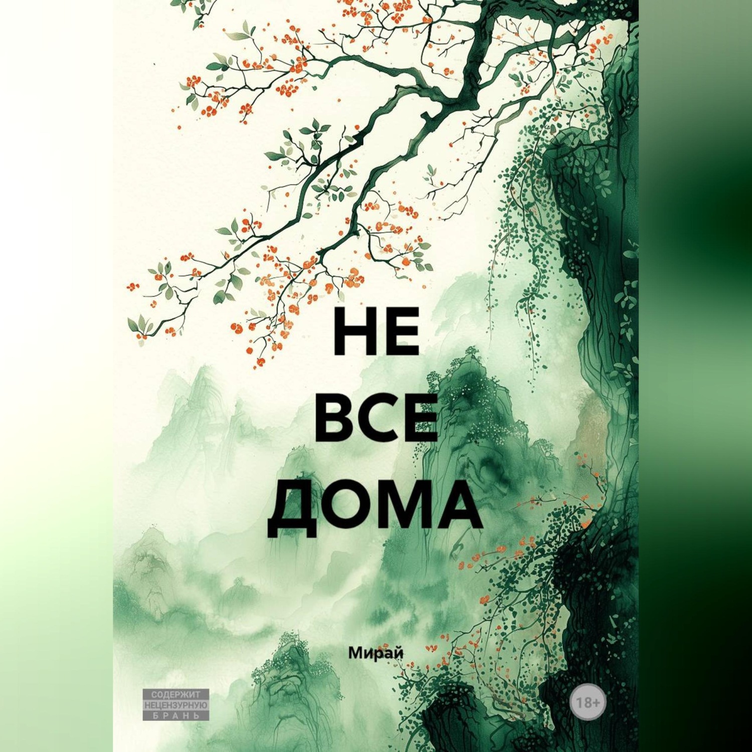 Обложка книги «НЕ ВСЕ ДОМА»
