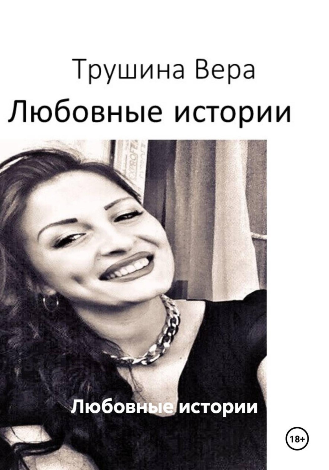 Обложка книги «Любовные истории»