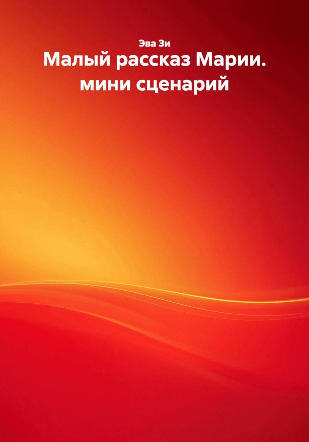 Обложка книги «Малый рассказ Марии. мини сценарий»