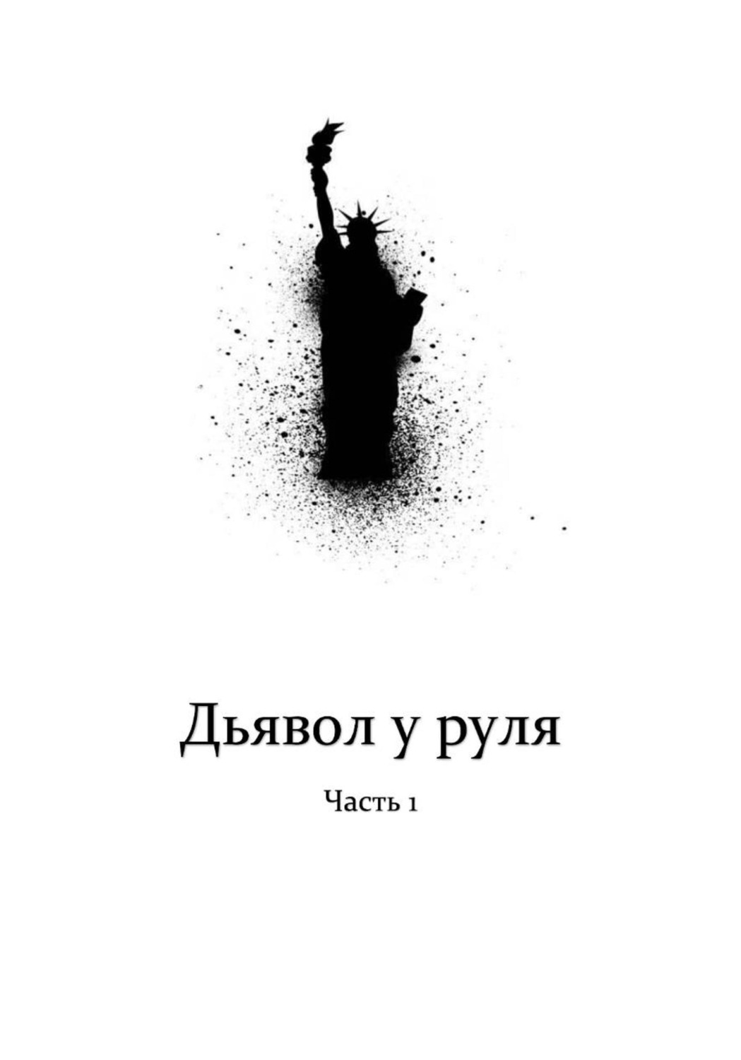 Обложка книги «Дьявол у руля»