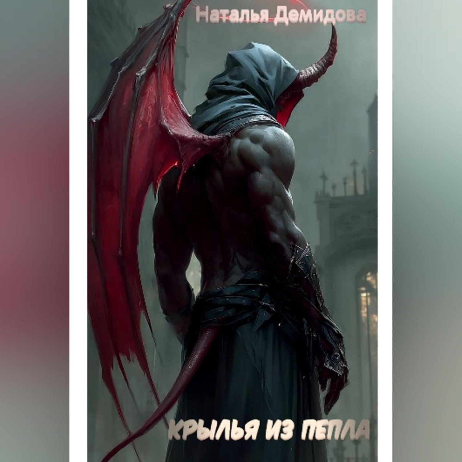 Обложка книги «Крылья из пепла»