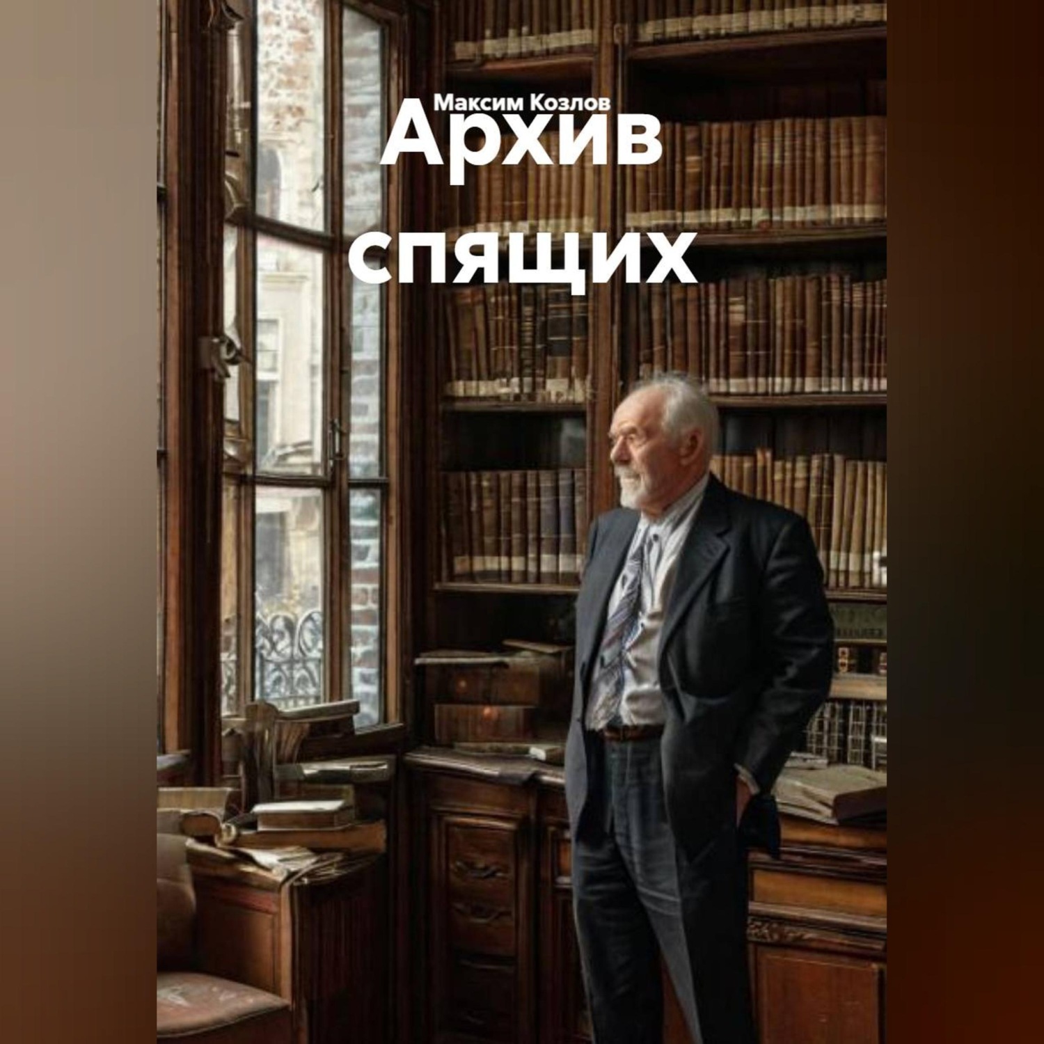 Обложка книги «Архив спящих»