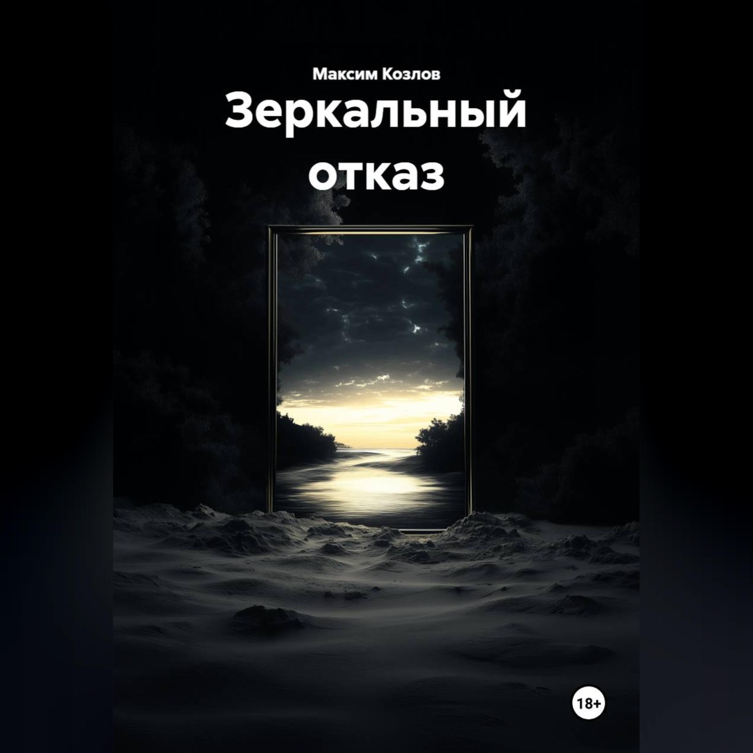 Обложка книги «Зеркальный отказ»
