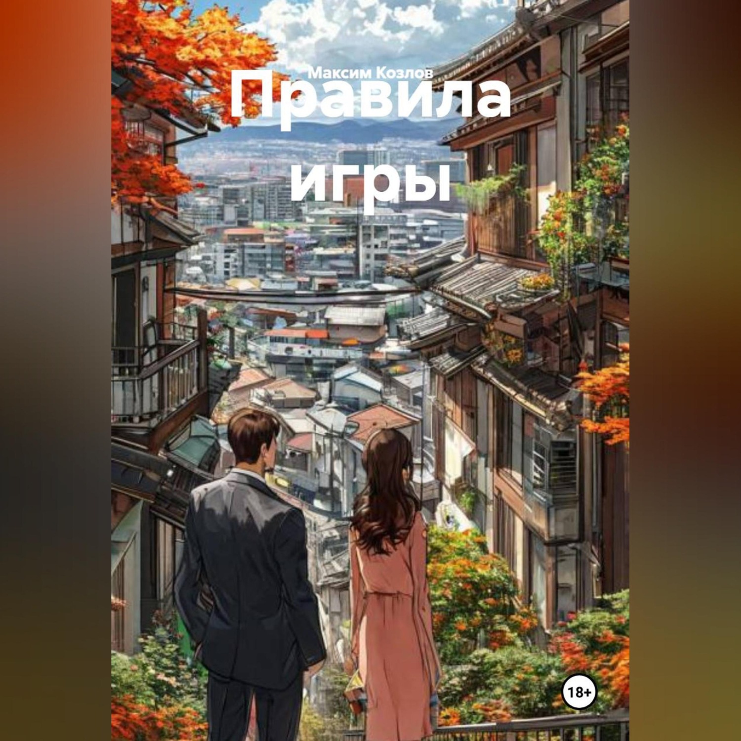 Обложка книги «Правила игры»