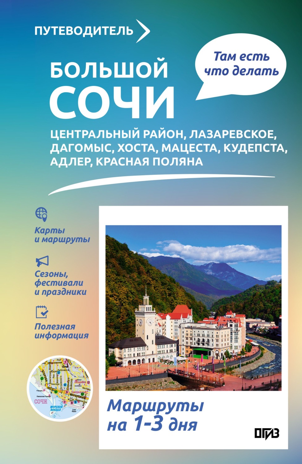 Обложка книги «Большой Сочи. Что там делать. Маршруты на 3 дня»