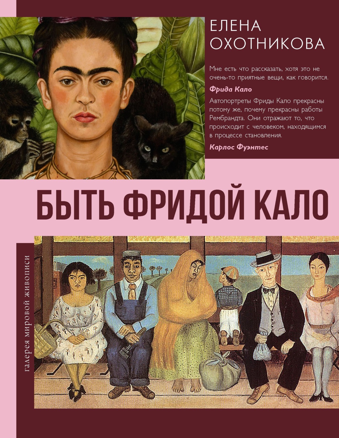 Обложка книги «Быть Фридой Кало»