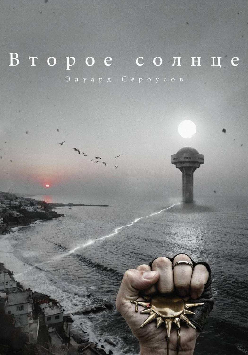 Обложка книги «Второе солнце»