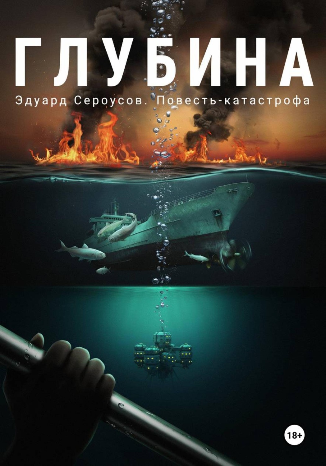 Обложка книги «Глубина»