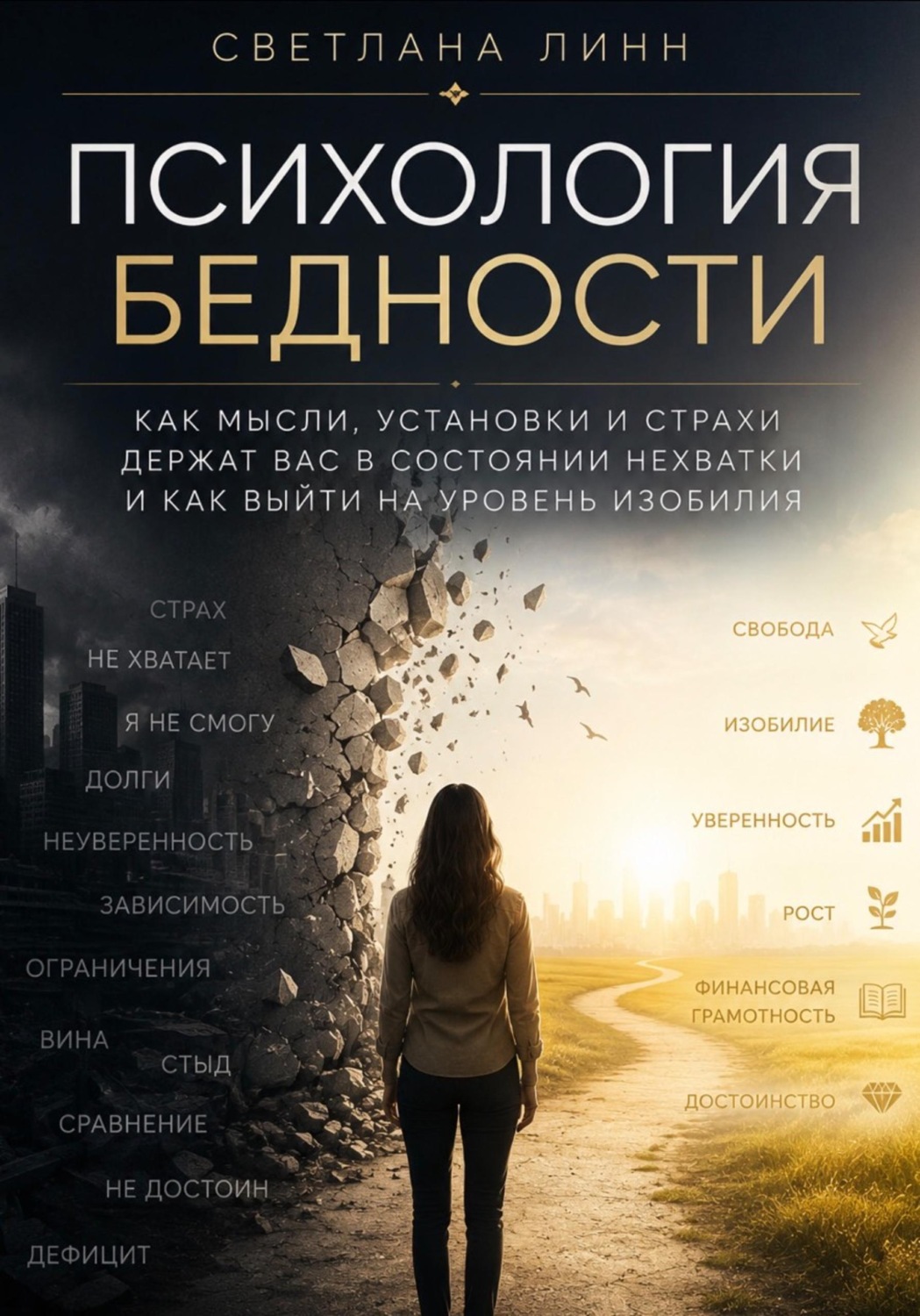 Обложка книги «Психология бедности»